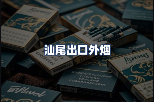 汕尾出口外烟